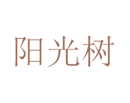 阳光树