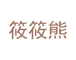 筱筱熊