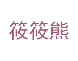 筱筱熊