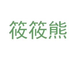 筱筱熊