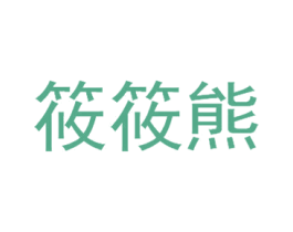筱筱熊