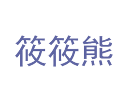 筱筱熊