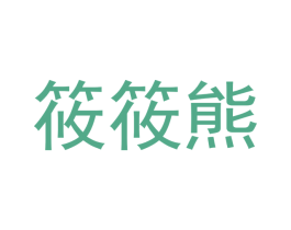 筱筱熊