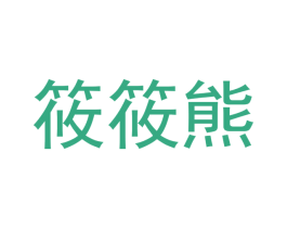 筱筱熊