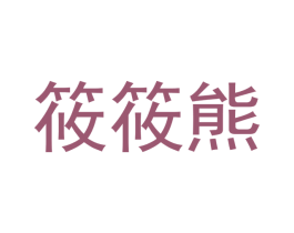 筱筱熊