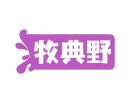 牧典野