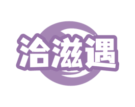 洽滋遇