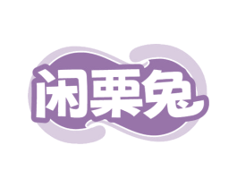 闲栗兔