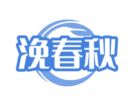 浼春秋