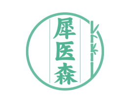 犀医森