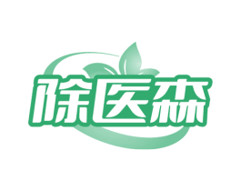 除医森