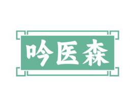 吟医森