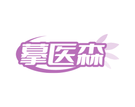 摹医森