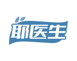 耶医生