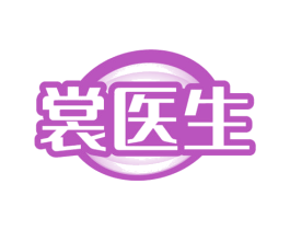 裳医生