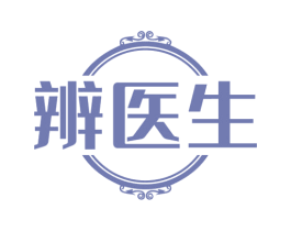辨医生