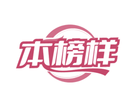 本榜样