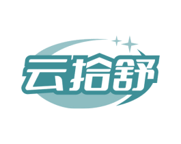 云拾舒