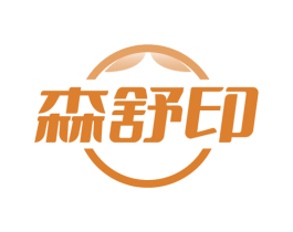 森舒印