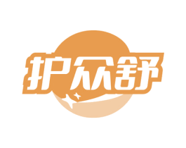 护众舒