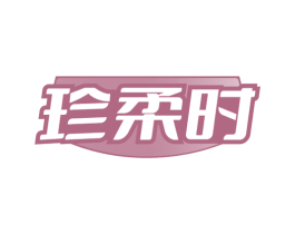 珍柔时