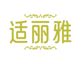 适丽雅
