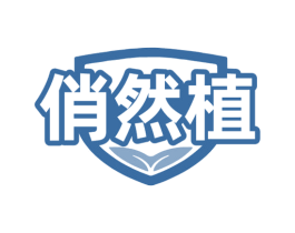 俏然植