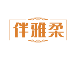 伴雅柔