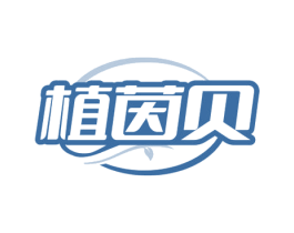 植茵贝