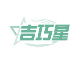吉巧星
