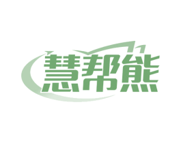 慧帮熊