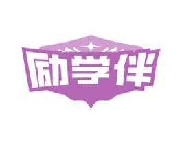 励学伴