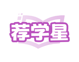 荐学星