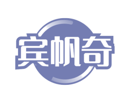 宾帆奇