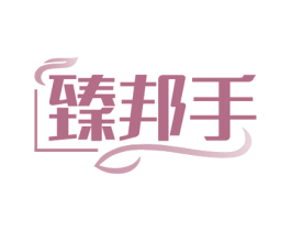 臻邦手