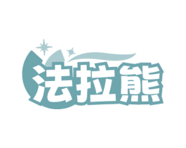 法拉熊