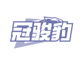 冠骏豹