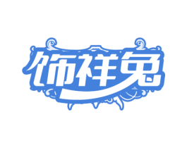 饰祥兔