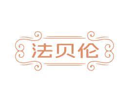 法贝伦