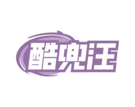 酷兜汪