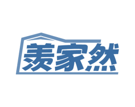 羡家然