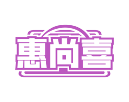 惠尚喜
