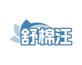 舒棉汪