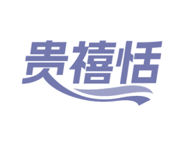 贵禧恬