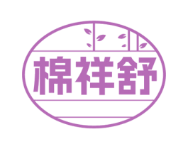 棉祥舒