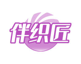 伴织匠