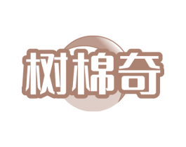 树棉奇