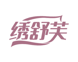 绣舒芙
