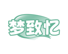 梦致忆