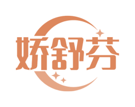 娇舒芬